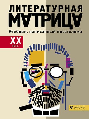 cover image of Литературная матрица